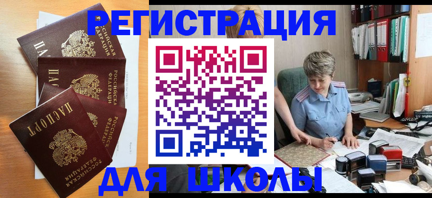 временная регистрация для школы в Лосино-Петровском